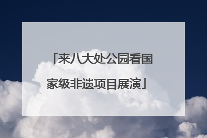 来八大处公园看国家级非遗项目展演
