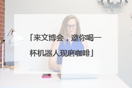 来文博会，邀你喝一杯机器人现磨咖啡