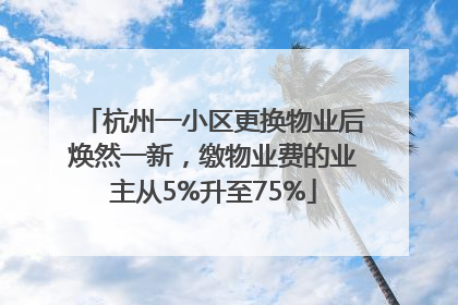 杭州一小区更换物业后焕然一新，缴物业费的业主从5%升至75%