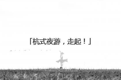 杭式夜游，走起！