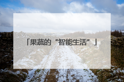 果蔬的“智能生活”