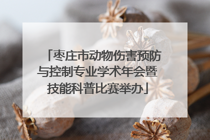 枣庄市动物伤害预防与控制专业学术年会暨技能科普比赛举办