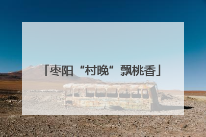 枣阳“村晚”飘桃香
