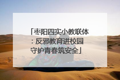 枣阳四实小教联体：反邪教育进校园 守护青春筑安全