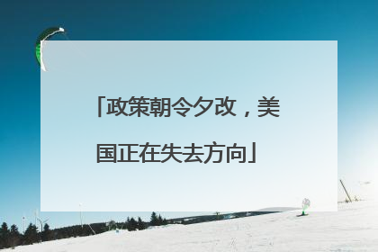 政策朝令夕改，美国正在失去方向