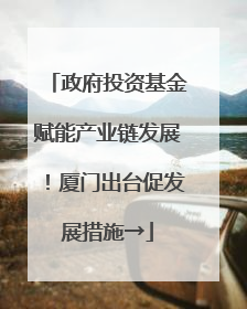 政府投资基金赋能产业链发展！厦门出台促发展措施→