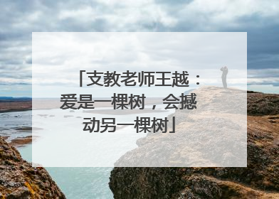 支教老师王越：爱是一棵树，会撼动另一棵树