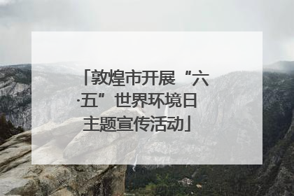 敦煌市开展“六·五”世界环境日主题宣传活动