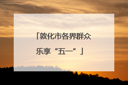 敦化市各界群众乐享“五一”