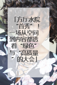 方厅水院“首秀”！一场从空间到内容都透着“绿色”与“高质量”的大会