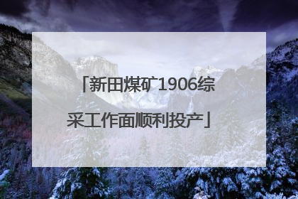 新田煤矿1906综采工作面顺利投产