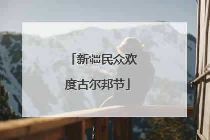 新疆民众欢度古尔邦节