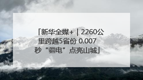 新华全媒+｜2260公里跨越5省份 0.007秒“疆电”点亮山城