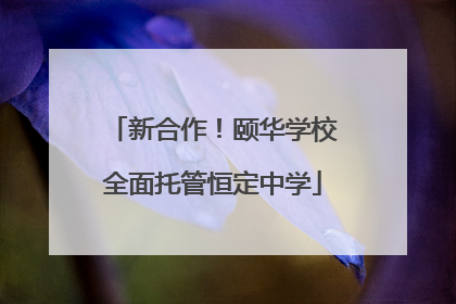 新合作！颐华学校全面托管恒定中学