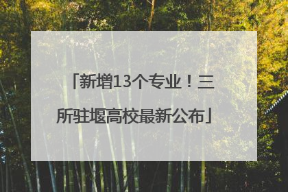 新增13个专业！三所驻堰高校最新公布