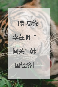新总统李在明“闯关”韩国经济