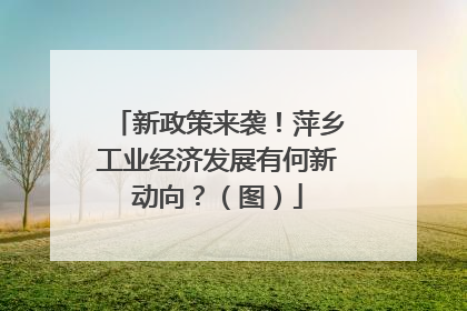 新政策来袭！萍乡工业经济发展有何新动向？（图）