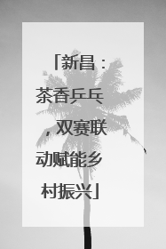 新昌：茶香乒乓，双赛联动赋能乡村振兴