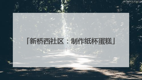 新桥西社区：制作纸杯蛋糕