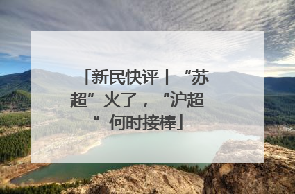 新民快评丨“苏超”火了，“沪超”何时接棒