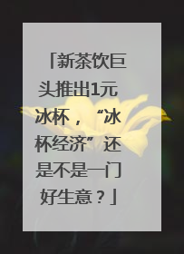 新茶饮巨头推出1元冰杯，“冰杯经济”还是不是一门好生意？