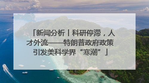 新闻分析丨科研停滞，人才外流——特朗普政府政策引发美科学界“寒潮”