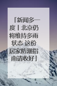 新闻多一度丨北京仍将维持多雨状态 这份居家防潮指南请收好