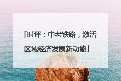 时评：中老铁路，激活区域经济发展新动能