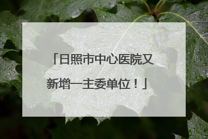 日照市中心医院又新增一主委单位！