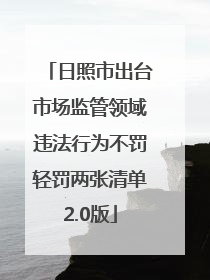日照市出台市场监管领域违法行为不罚轻罚两张清单2.0版