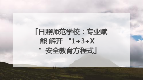 日照师范学校：专业赋能 解开 “1+3+X”安全教育方程式