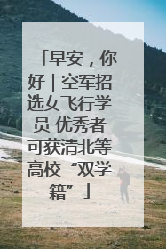 早安，你好｜空军招选女飞行学员 优秀者可获清北等高校“双学籍”