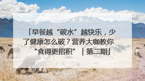 早餐越“碳水”越快乐，少了健康怎么破？营养大咖教你“食得更招积”｜第二期