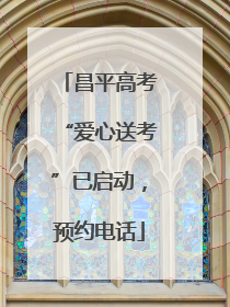 昌平高考“爱心送考”已启动，预约电话