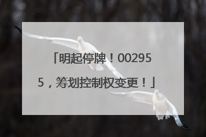 明起停牌！002955，筹划控制权变更！