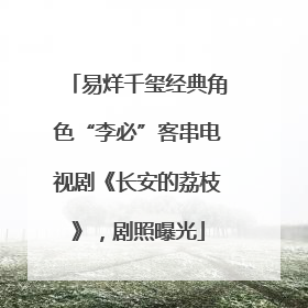 易烊千玺经典角色“李必”客串电视剧《长安的荔枝》，剧照曝光