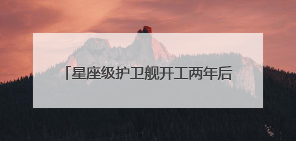星座级护卫舰开工两年后只完成10%项目进度！美国海军被批“可耻”