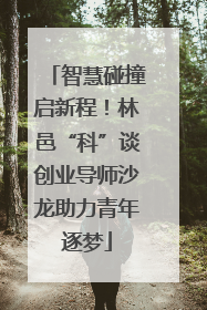 智慧碰撞启新程！林邑“科”谈创业导师沙龙助力青年逐梦