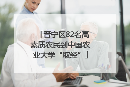 晋宁区82名高素质农民到中国农业大学“取经”