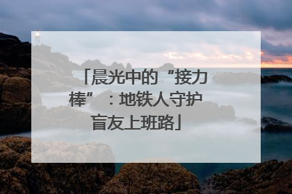 晨光中的“接力棒”：地铁人守护盲友上班路