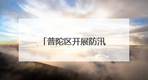 普陀区开展防汛防台综合演练