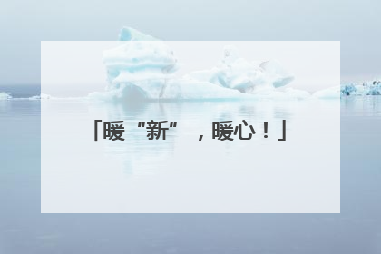 暖“新”，暖心！