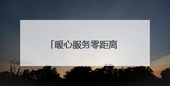 暖心服务零距离 金融温度入人心