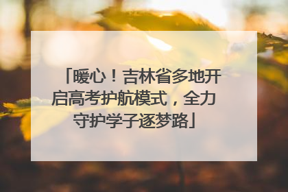 暖心！吉林省多地开启高考护航模式，全力守护学子逐梦路