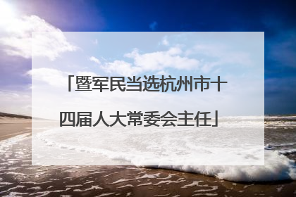 暨军民当选杭州市十四届人大常委会主任