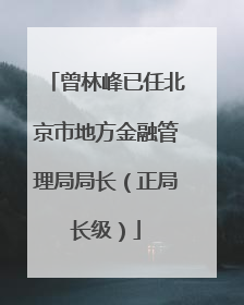 曾林峰已任北京市地方金融管理局局长（正局长级）