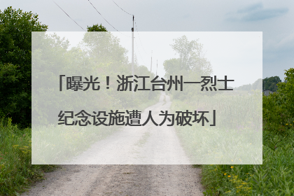 曝光！浙江台州一烈士纪念设施遭人为破坏