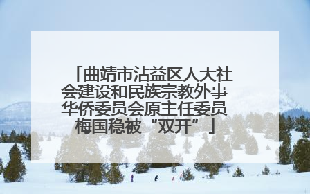 曲靖市沾益区人大社会建设和民族宗教外事华侨委员会原主任委员梅国稳被“双开”