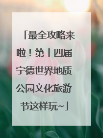 最全攻略来啦！第十四届宁德世界地质公园文化旅游节这样玩~