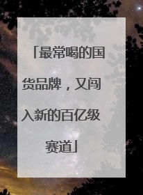最常喝的国货品牌，又闯入新的百亿级赛道